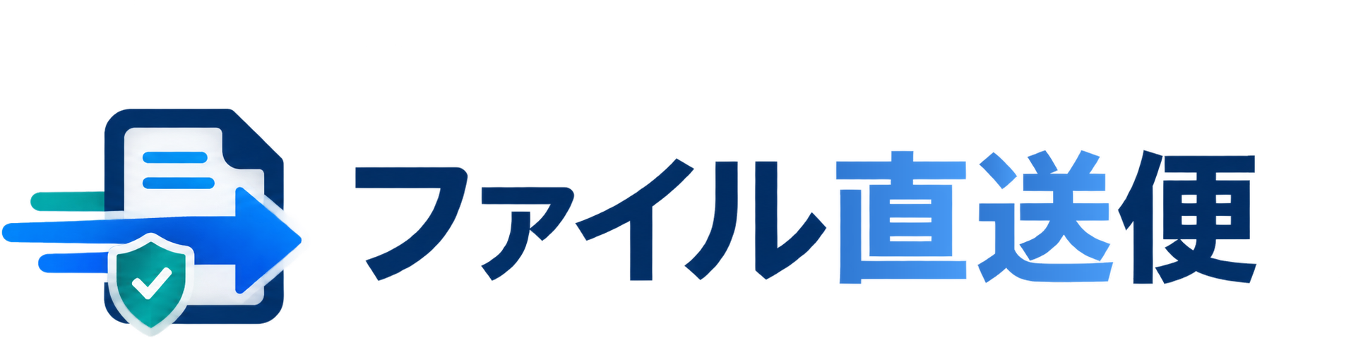 ファイル直送便